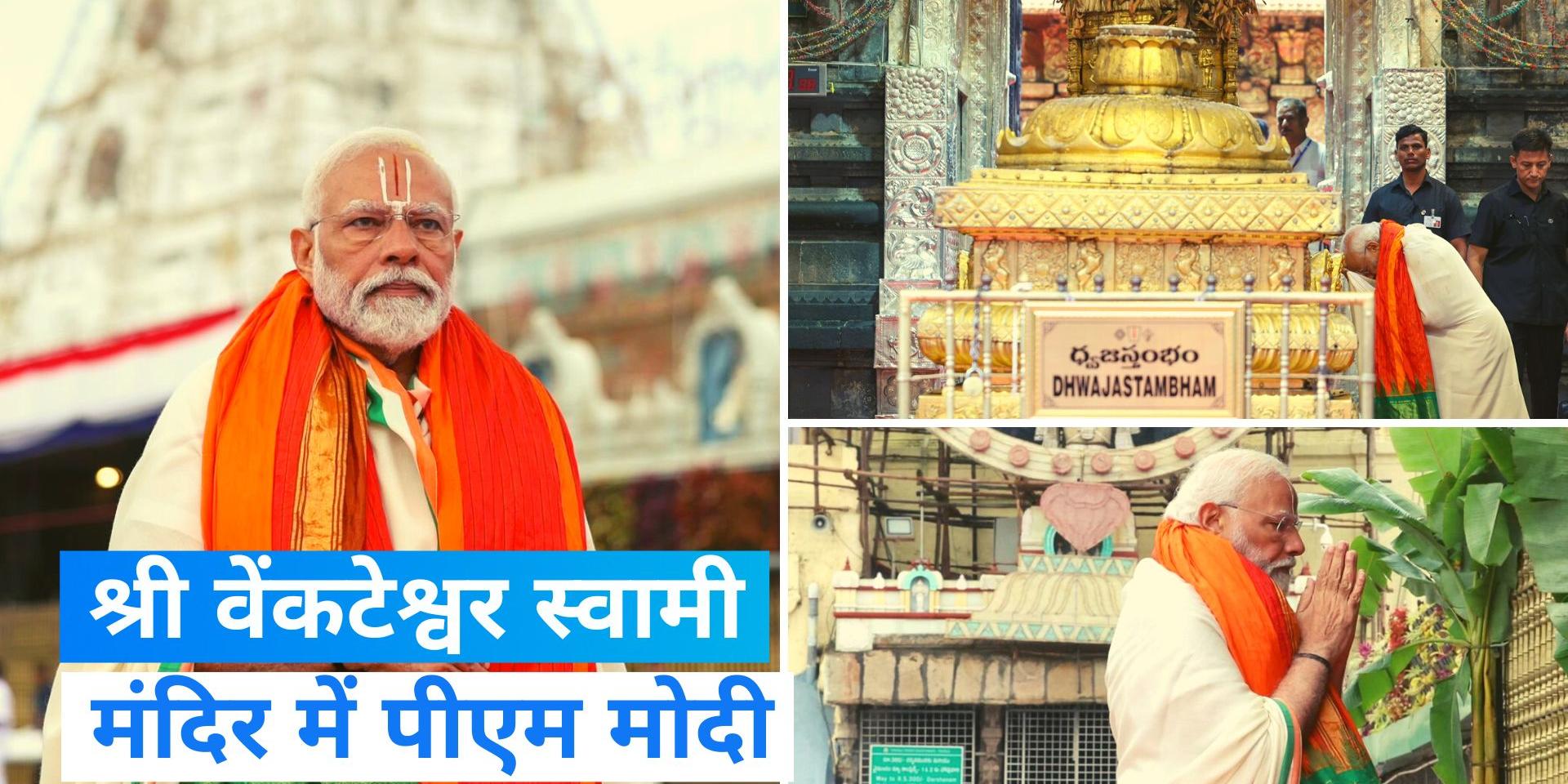 प्रधानमंत्री ने आंध्र प्रदेश के तिरुमाला में श्री वेंकटेश्वर स्वामी मंदिर में की प्रार्थना