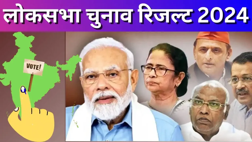 लोकसभा चुनाव के परिणाम: किस सीट पर किसे मिली जीत? आपके इलाके से कौन जीता, यहां देखें पूरी LIST