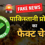   युद्धभूमि में हार, प्रचार में जीत की कोशिश: पाकिस्तान का झूठ का खेल