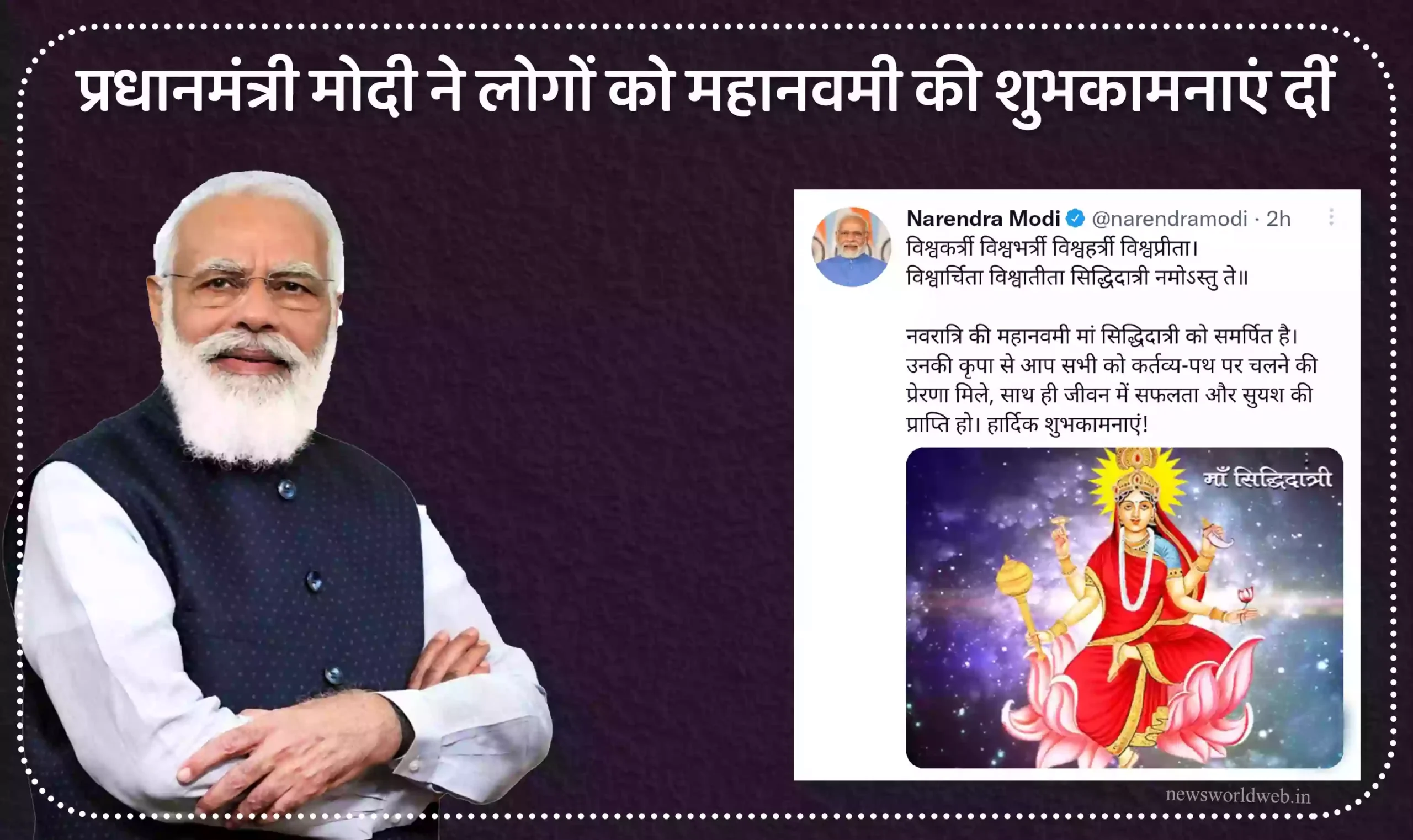 प्रधानमंत्री मोदी ने दी महानवमी की शुभकामनाएं, कहा- यह अवसर सौभाग्य और समृद्धि लेकर आए