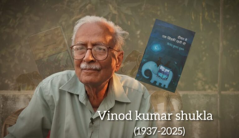 हिंदी साहित्य को अपूरणीय क्षति, लेखक विनोद कुमार शुक्ल का निधन