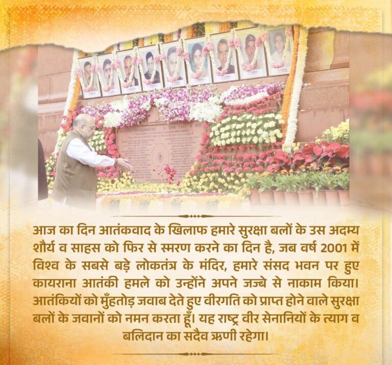 संसद हमले के शहीदों को अमित शाह की श्रद्धांजलि,