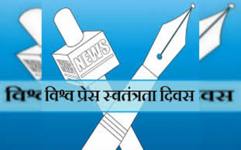 विश्व प्रेस स्वतंत्रता दिवस : पत्रकार सुरक्षा और मीडिया स्वतंत्रता पर मंथन