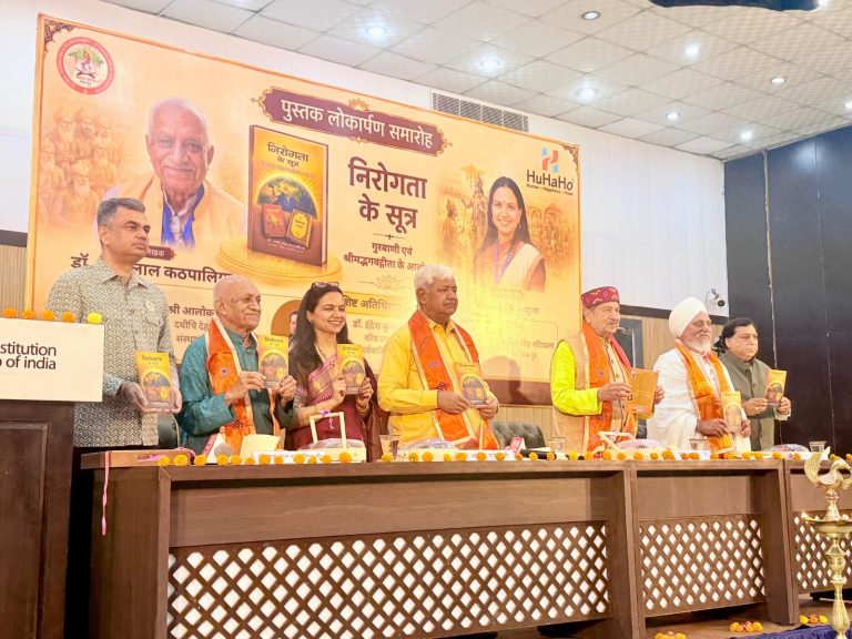भारतीय ज्ञान परंपरा : “निरोगता के सूत्र” पुस्तक का भव्य लोकार्पण सम्पन्न