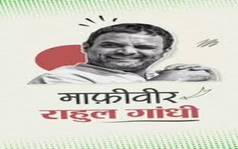 राहुल गांधी की माफी यात्रा — "माफी वीर"राहुल गांधी