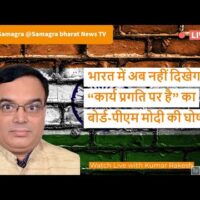 नए भारत में अब नहीं दिखेगा &ldquo;कार्य प्रगति पर है&rdquo; का बोर्ड