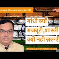 गांधी क्यों मजबूरी,शास्त्री क्यों नहीं ज़रूरी!?