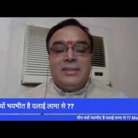 चीन क्यों भयभीत है दलाई लामा से ??