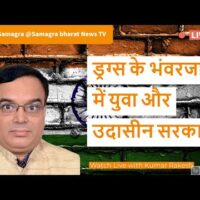 ड्रग्स के भंवरजाल में युवा और उदासीन सरकारें
