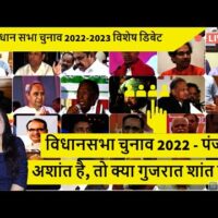 विधानसभा चुनाव 2022 - पंजाब अशांत है, तो क्या गुजरात शांत है !!!!