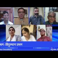 राष्ट्र प्रथम -हिंदुस्थान प्रथम