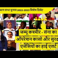 जम्मू कश्मीर - सेना का ऑपरेशन कासो और सुरक्षा एजेंसियों का हाई एलर्ट