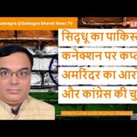 सिद्धू का पाकिस्तान कनेक्शन पर कप्तान अमरिंदर का आरोप और कांग्रेस की चुप्पी