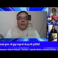 कांग्रेस अध्यक्ष चुनाव -जी हुज़ूर समूह को जी-23 की चुनौतियाँ