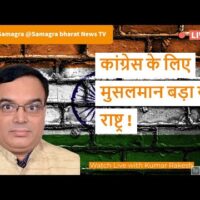 कांग्रेस के लिए मुसलमान बड़ा या राष्ट्र !