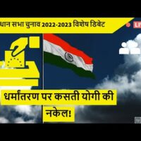 धर्मांतरण पर कसती योगी की नकेल!