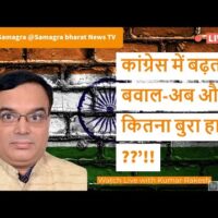 कांग्रेस में बढ़ता बवाल-अब और कितना बुरा हाल ??&rsquo;!!