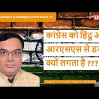 कांग्रेस को हिंदू और आरएसएस से डर क्यों लगता है ???