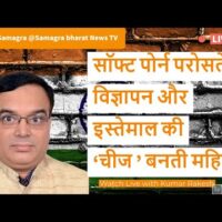 सॉफ्ट पोर्न परोसते विज्ञापन और इस्तेमाल की 'चीज ' बनती महिलाएं