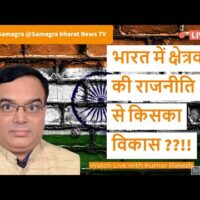 भारत में क्षेत्रवाद की राजनीति से किसका विकास ??!!