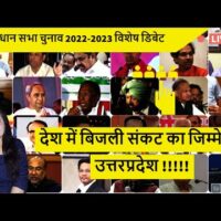 देश में बिजली संकट का जिम्मेदार उत्तरप्रदेश !!!!!