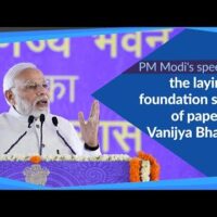 PM Modi's speech at the laying of foundation stone of paperless Vanijya Bhawan in Delhi | PMO