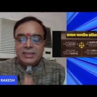 समान नागरिक संहिता-देश के विकास के लिए ज़रूरी