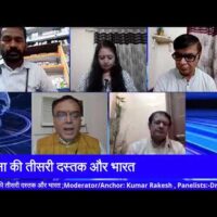 कोरोना की तीसरी दस्तक और भारत