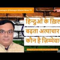 हिन्दुओं के ख़िलाफ़ बढ़ता अत्याचार - कौन है ज़िम्मेवार??