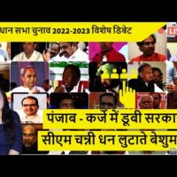 पंजाब - कर्जे में डूबी सरकार सीएम चन्नी धन लुटाते बेशुमार
