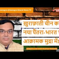 ख़ुराफ़ाती चीन का नया पैंतरा-भारत भी आक्रामक मुद्रा में!