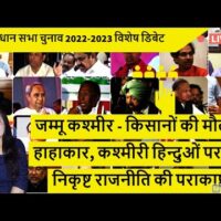 जम्मू कश्मीर - किसानों की मौत पर हाहाकार, कश्मीरी हिन्दुओं पर मौन निकृष्ट राजनीति की पराकाष्ठा