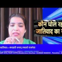 भारत में जातिवाद&mdash;कराहती जनता,मचलते राजनेता
