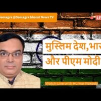 मुस्लिम देश,भारत और पीएम मोदी