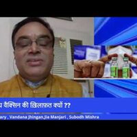 भारतीय वैक्सिन की ख़िलाफ़त क्यों