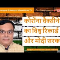 कोरोंना वैक्सीनेशन का विश्व रिकार्ड और मोदी सरकार